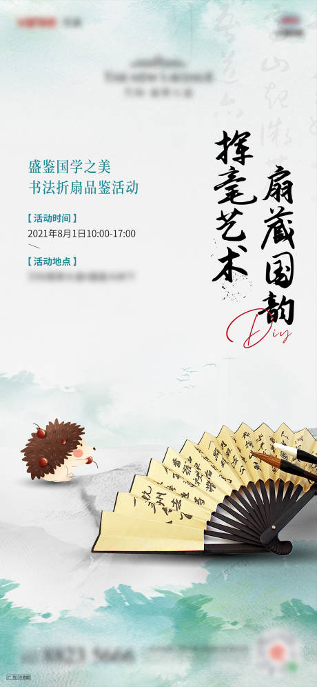 源文件下载【书法折扇暖场活动DIY海报】编号：37640005963304857