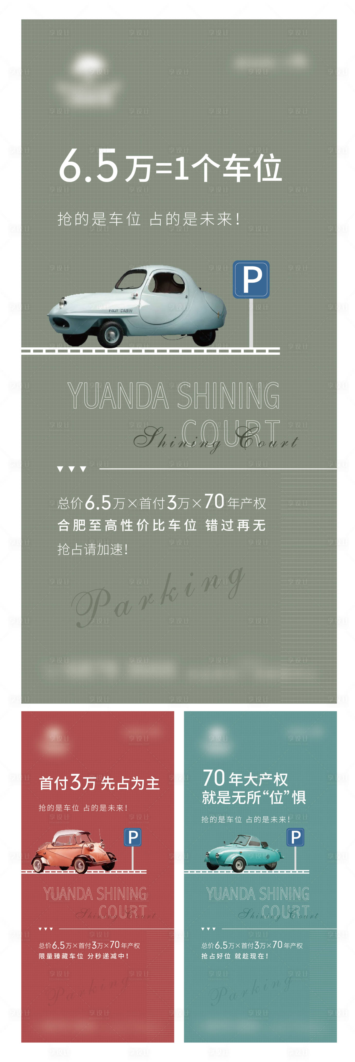 源文件下载【享设计】搜索编号：59620006198328210【地产车位价值点系列海报】