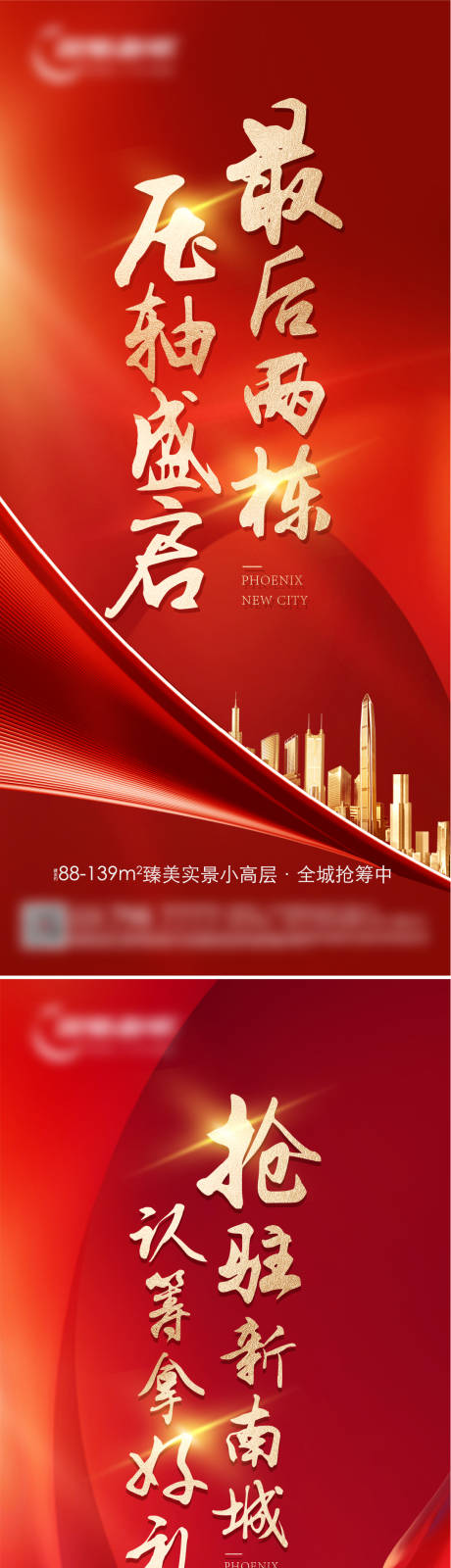 源文件下载【享设计】搜索编号：14770006158506905【地产红金认筹热销系列刷屏海报】