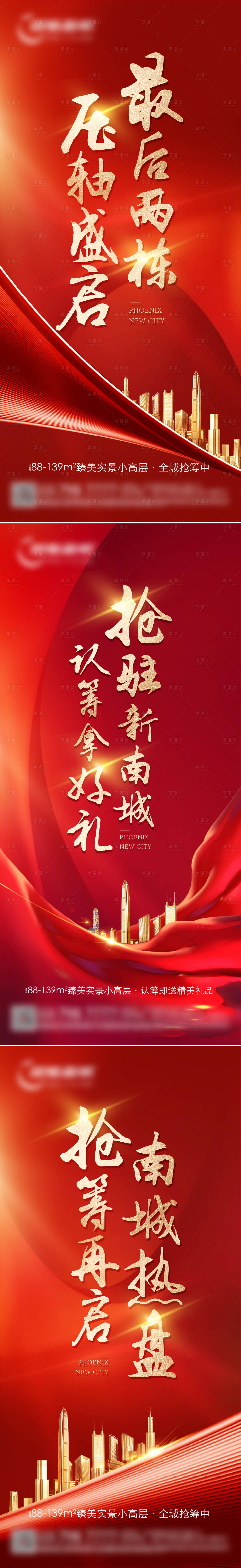 源文件下载【享设计】搜索编号：14770006158506905【地产红金认筹热销系列刷屏海报】
