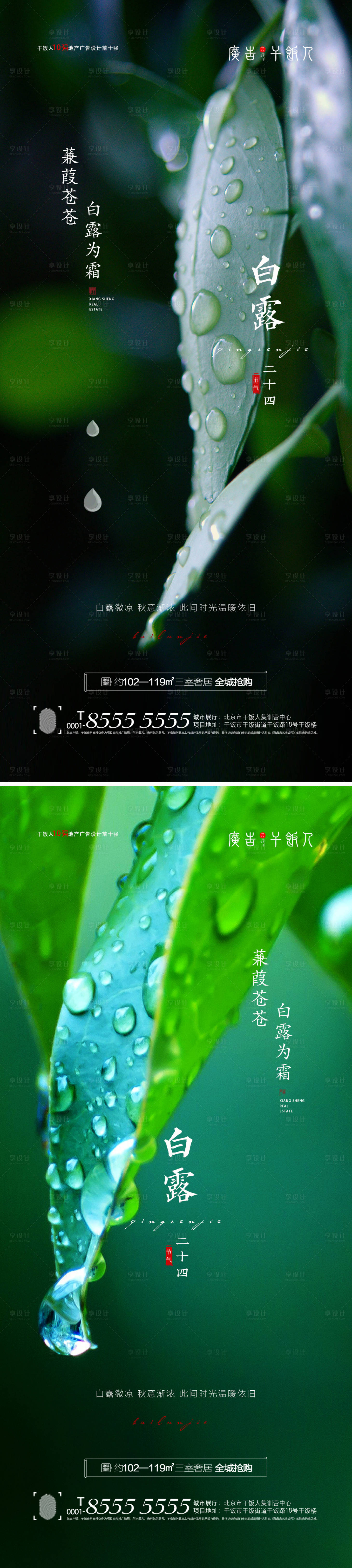 源文件下载【享设计】搜索编号：57980006053651986【地产白露寒露节气海报】
