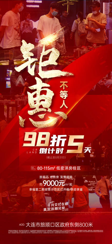 源文件下载【地产特惠倒计时海报】编号：16230006273937519