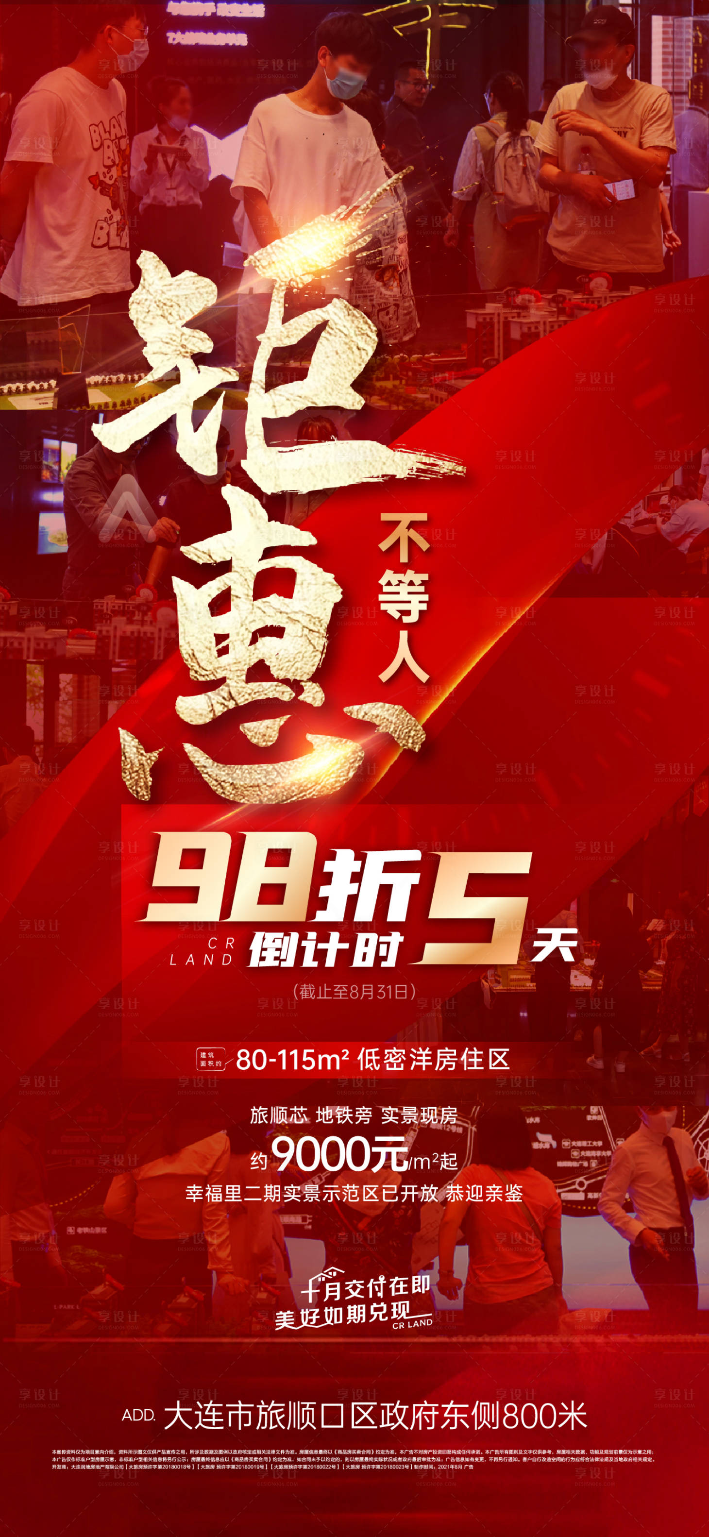 源文件下載【享設計】搜索編號：16230006273937519【地產特惠倒計時海報】