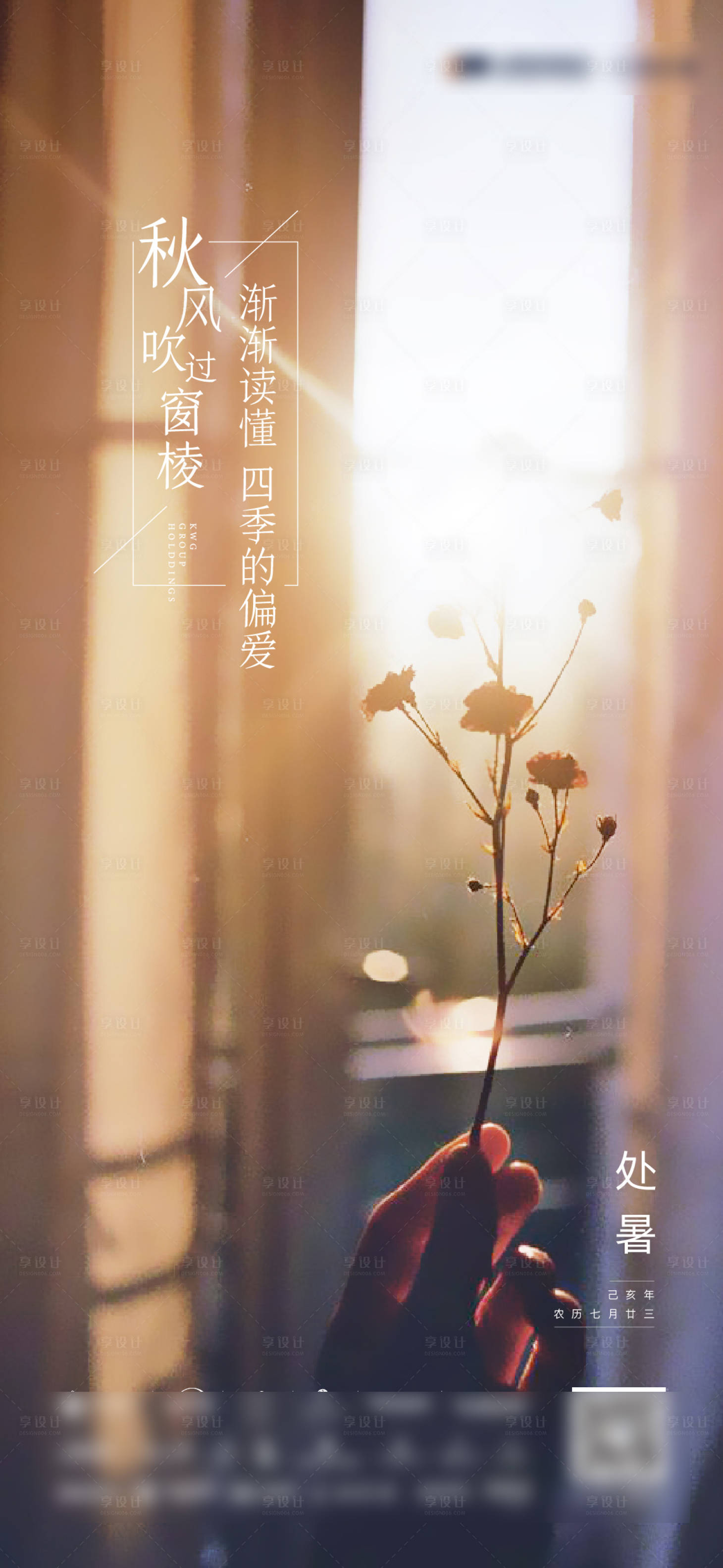源文件下載【享設計】搜索編號：89920005877138470【處暑海報】