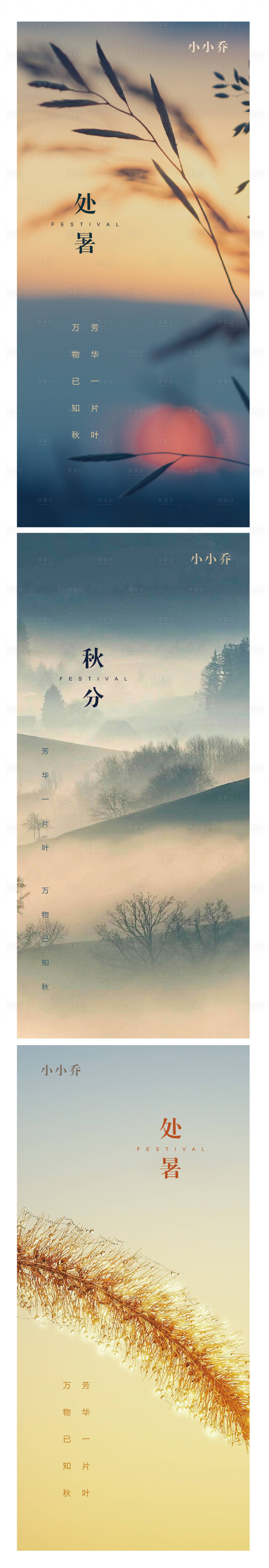 源文件下載【享設計】搜索編號：79580006056172656【處暑 】