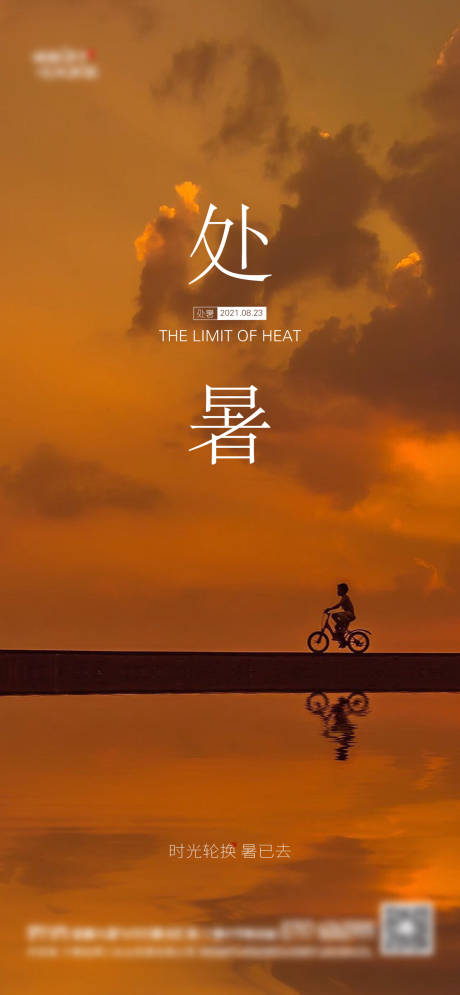 源文件下載【享設計】搜索編號：46950006076981867【地產節氣處暑大小暑單圖】