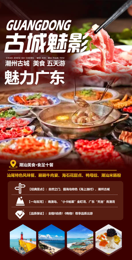 广东潮汕牛肉火锅海报