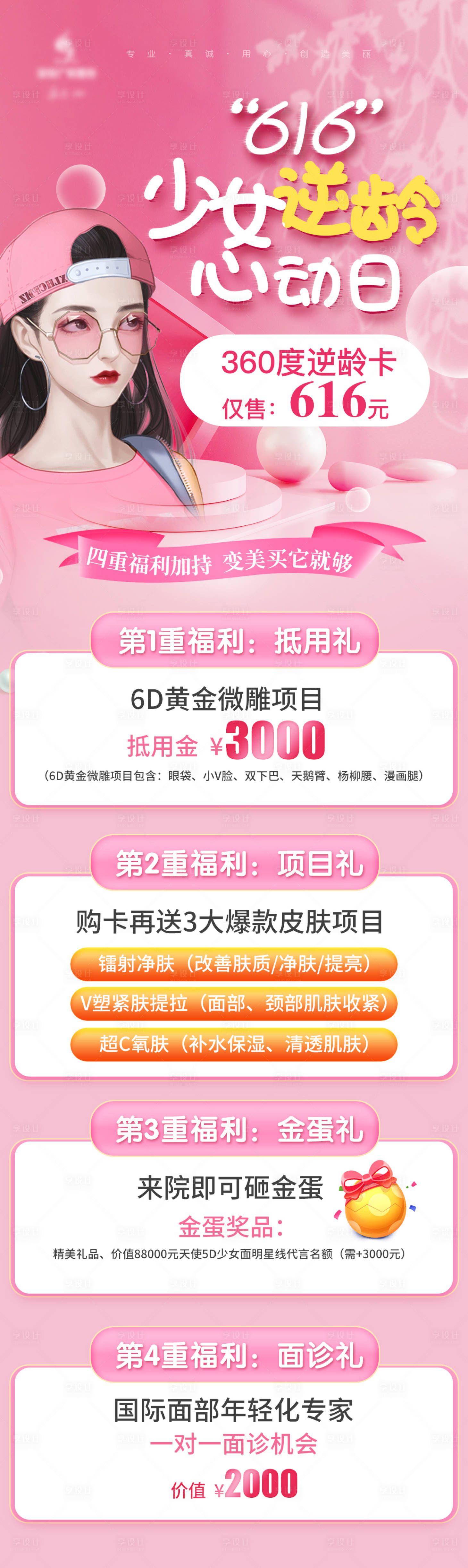 源文件下载【享设计】搜索编号：12420005900122156【医美整形活动宣传长图海报】