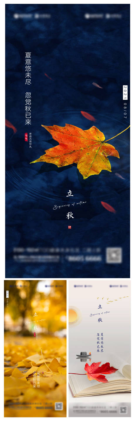 源文件下載【立秋節氣系列海報】編號：90520005856215754