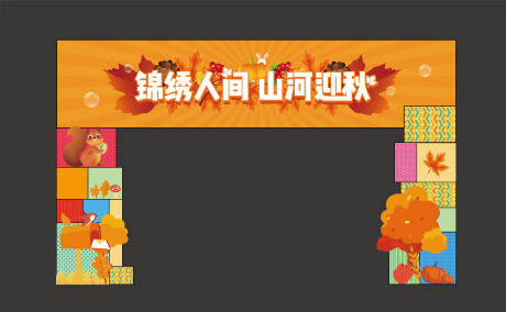 源文件下载【秋季趣味门头】编号：54420006209654594