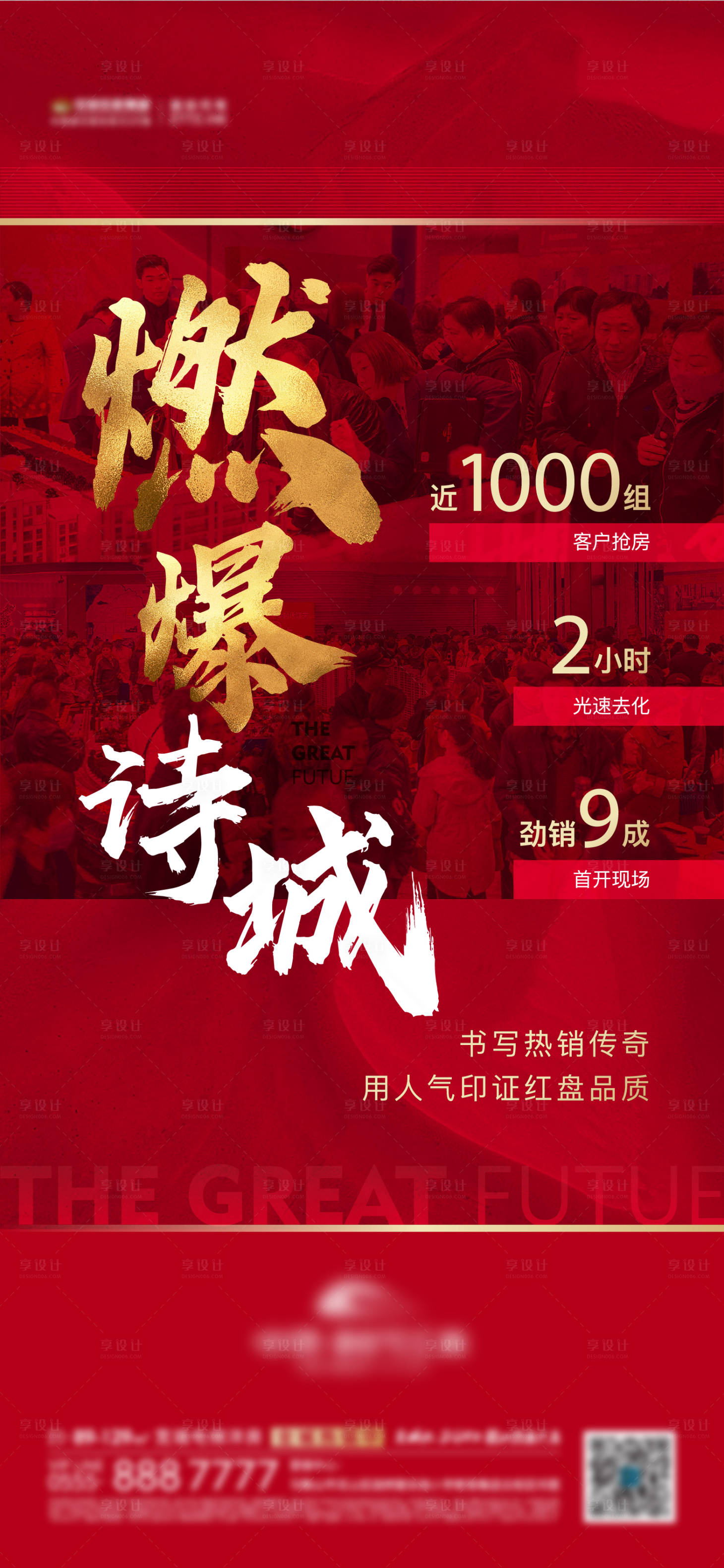 源文件下载【地产热销单图】编号：84550005876848195