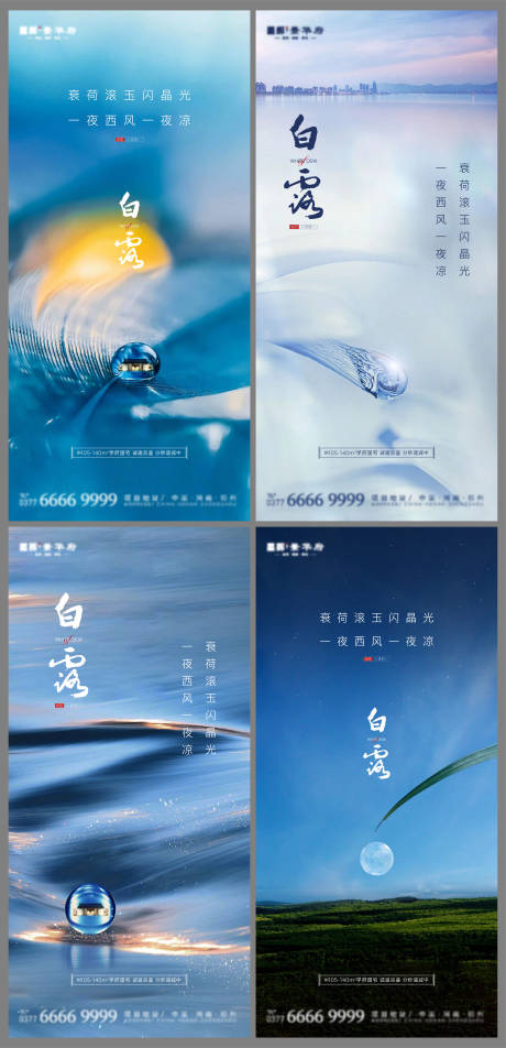 源文件下载【地产白露节气系列海报】编号：96150006230265715
