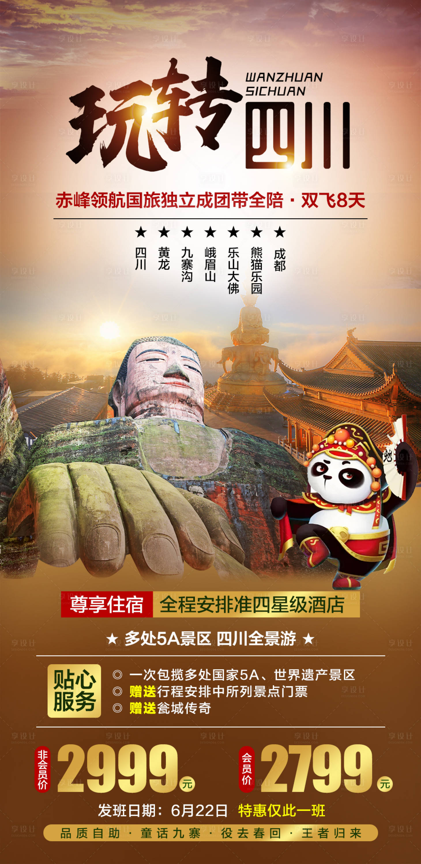 源文件下载【享设计】搜索编号：88830005857498968【玩转四川旅游海报】