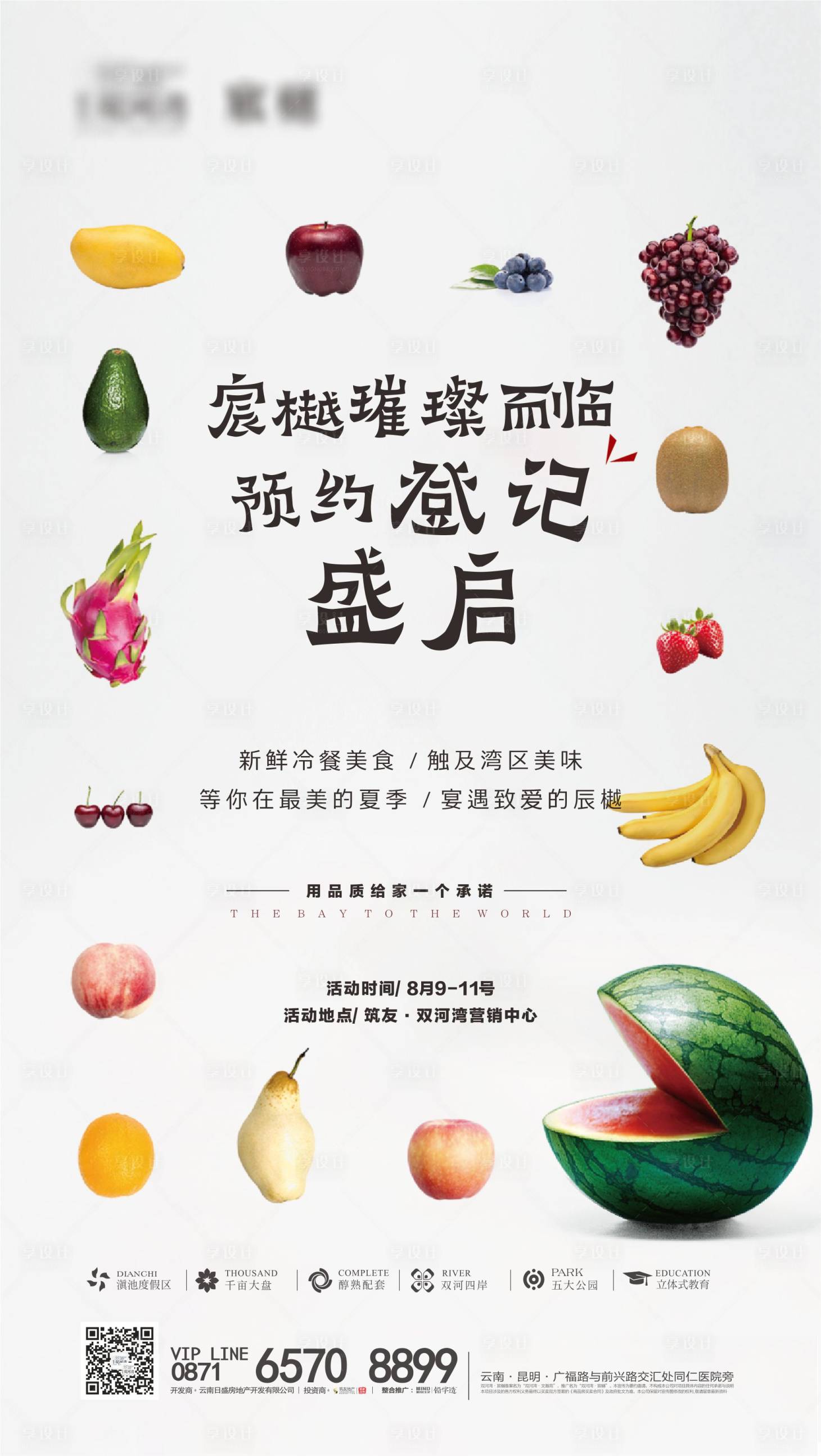 源文件下載【享設計】搜索編號：38030006262224119【地產暖場水果活動海報】