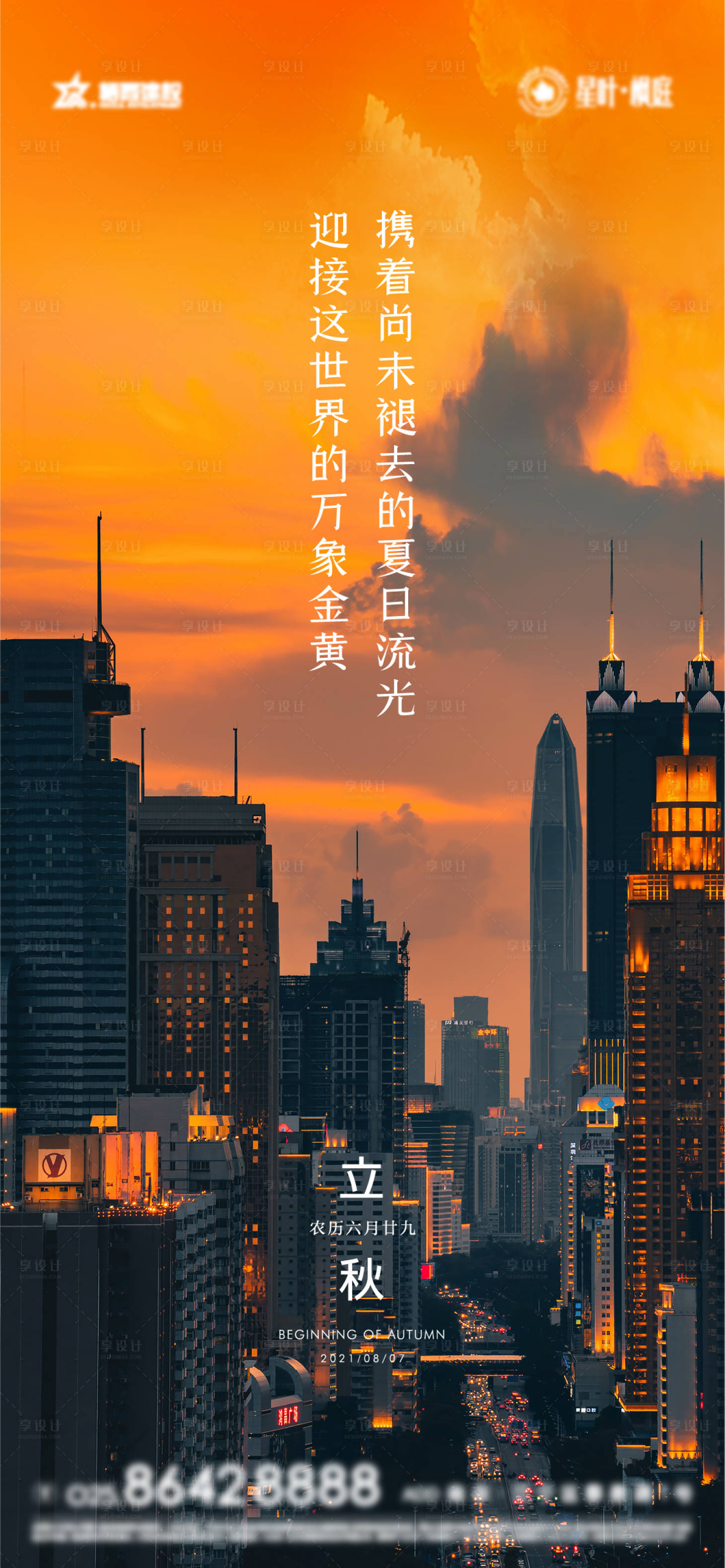 源文件下載【享設(shè)計(jì)】搜索編號(hào)：65150005875574786【立秋節(jié)氣海報(bào)】