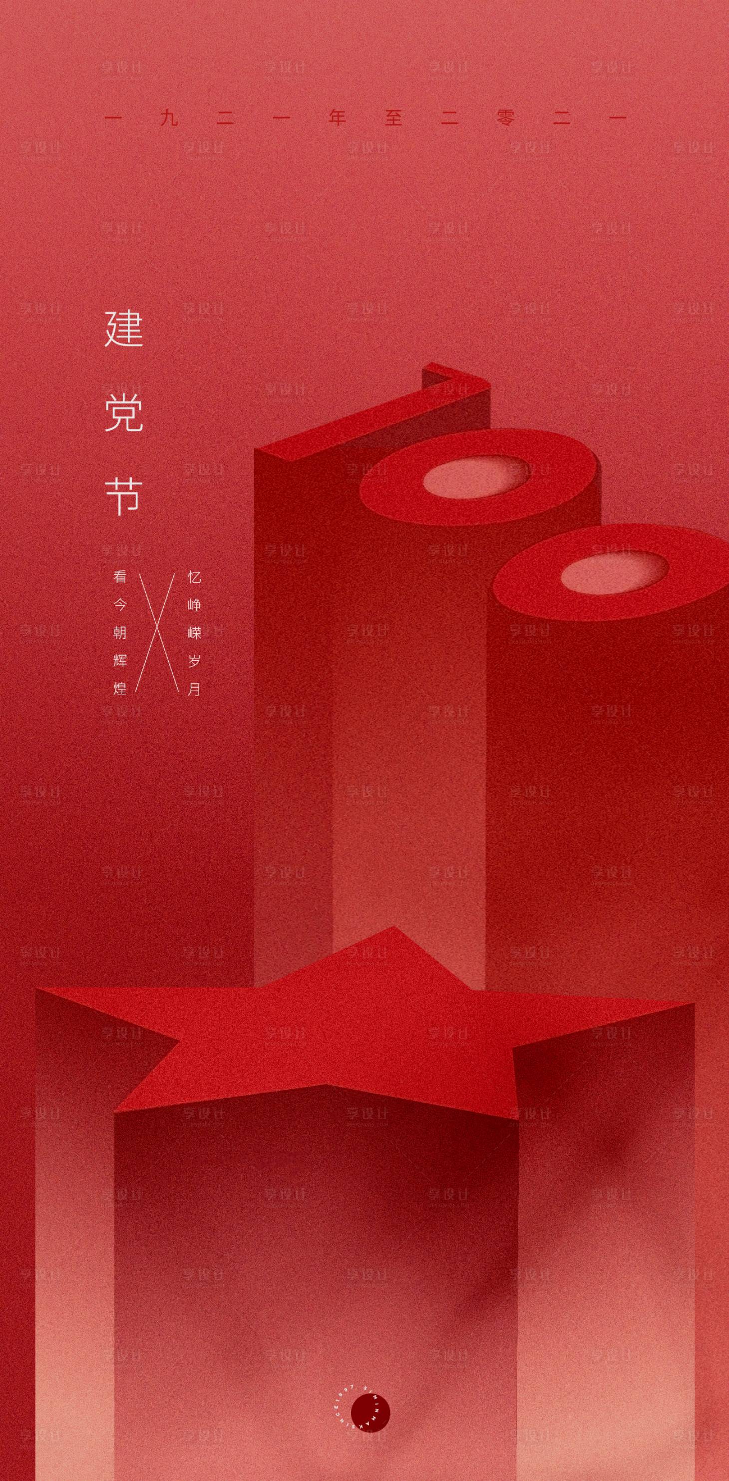 源文件下載【享設(shè)計】搜索編號：44050005914381950【建黨節(jié)海報】