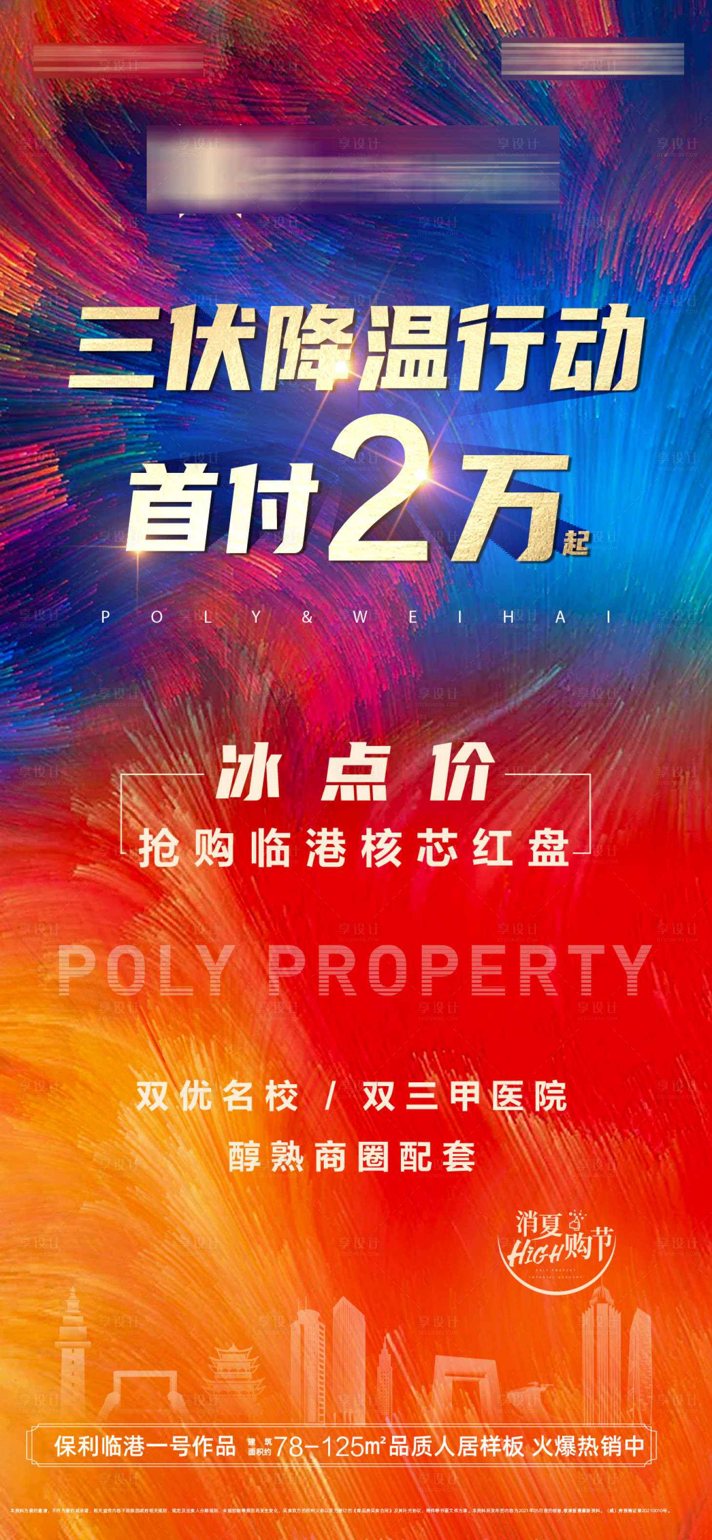 源文件下载【享设计】搜索编号：39890006126001256【地产热销首付冰点价单图海报】
