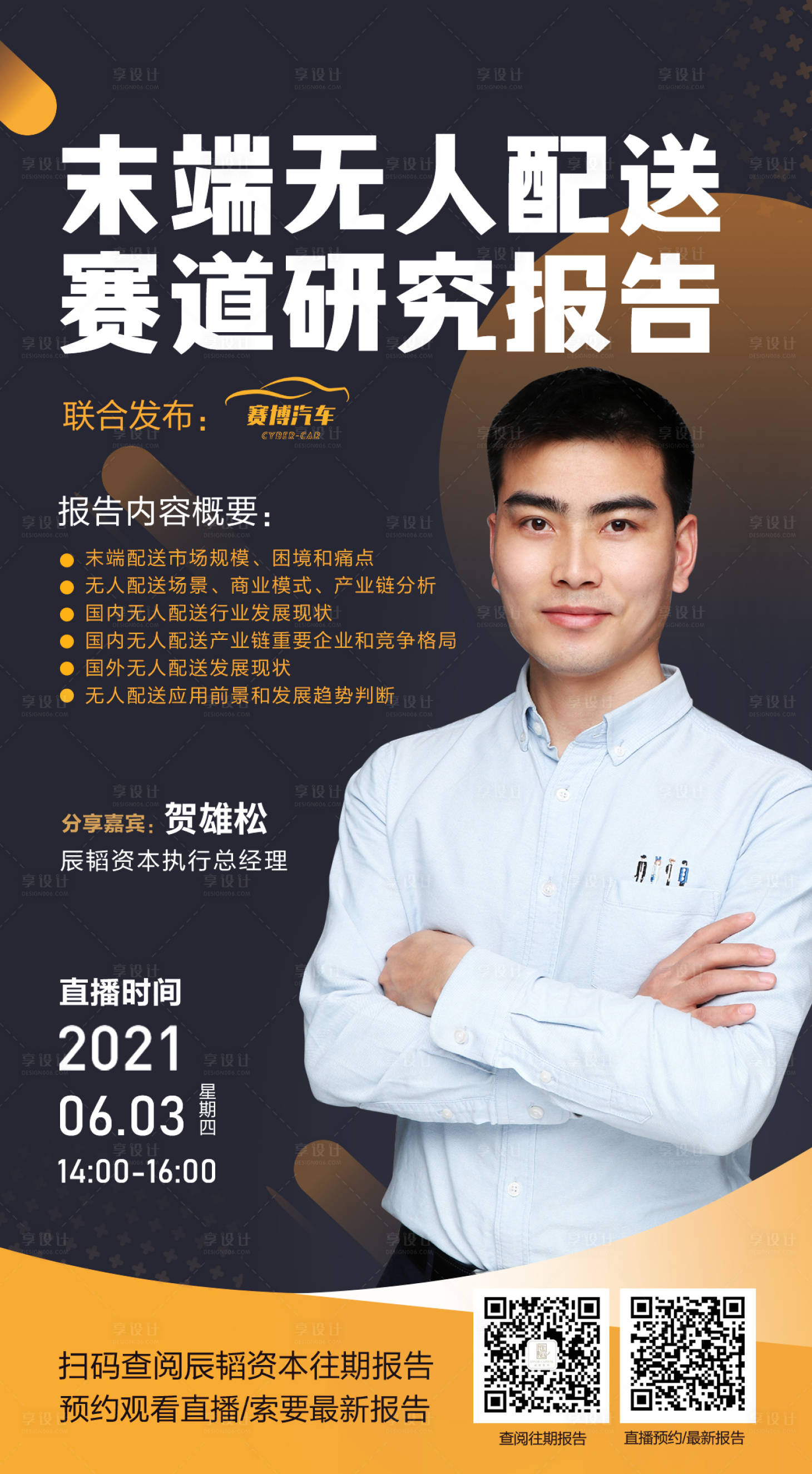 源文件下载【享设计】搜索编号：18300006245977355【末端无人配送赛道研究报告】