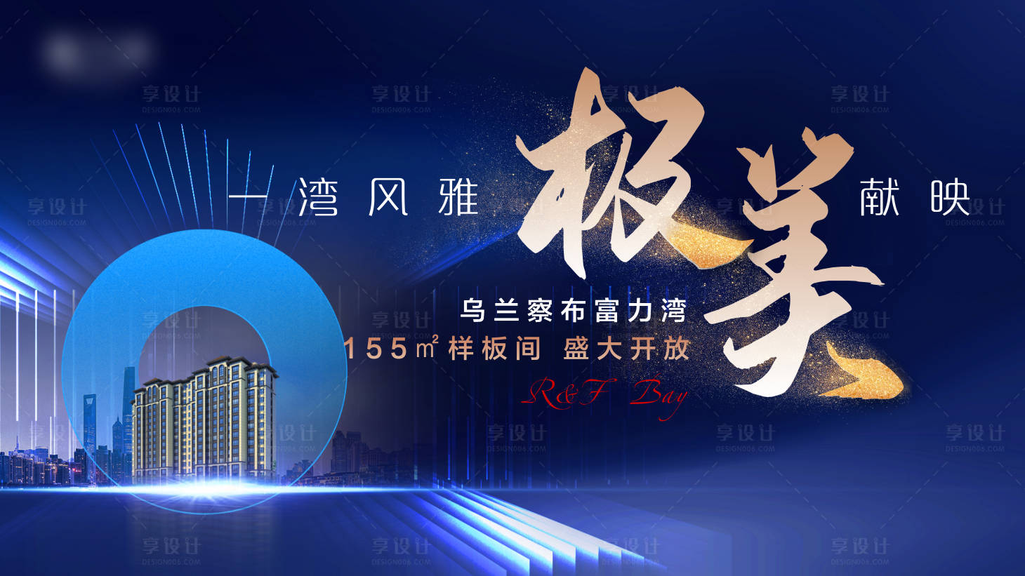 源文件下载【享设计】搜索编号：95490006230614011【蓝色地产样板间开放海报】