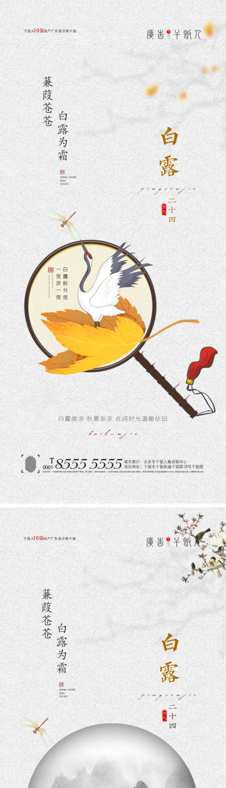 源文件下载【享设计】搜索编号：54290006022934647【地产白露节气系列海报】