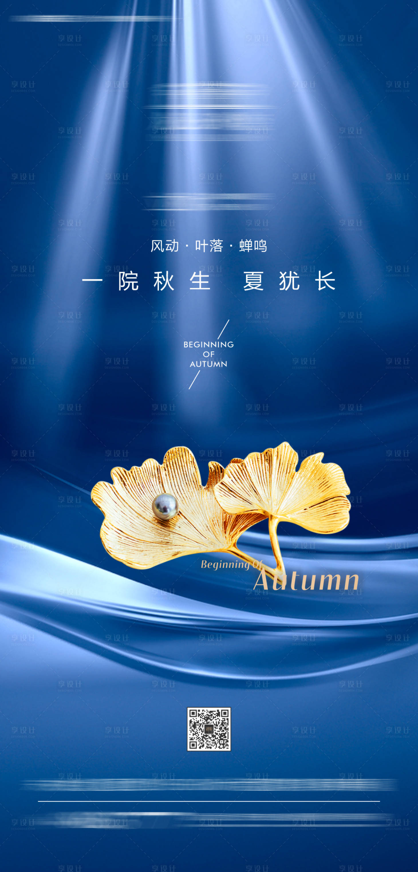 源文件下載【享設計】搜索編號：20120005901604281【立秋節氣海報】