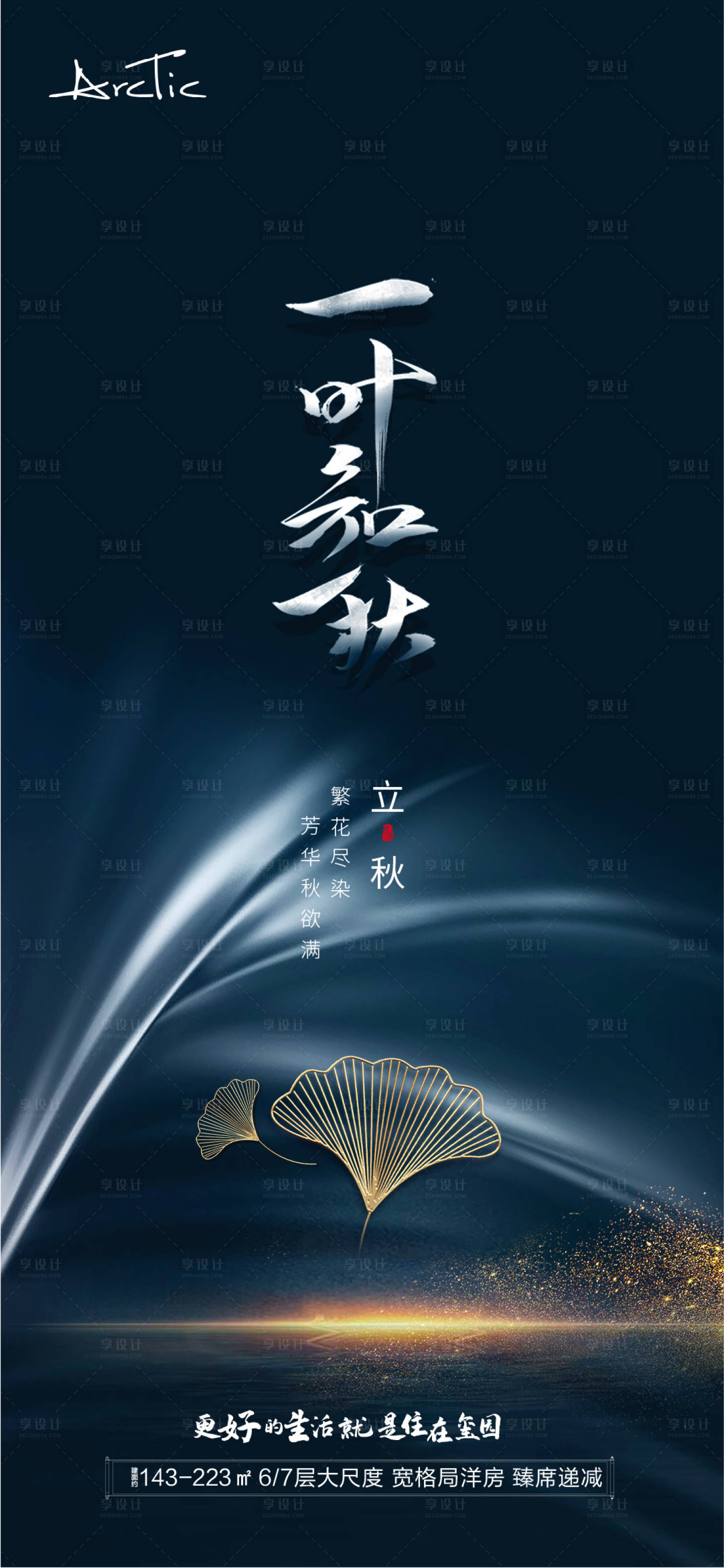 源文件下载【享设计】搜索编号：46940005854504281【立秋节气移动端海报】