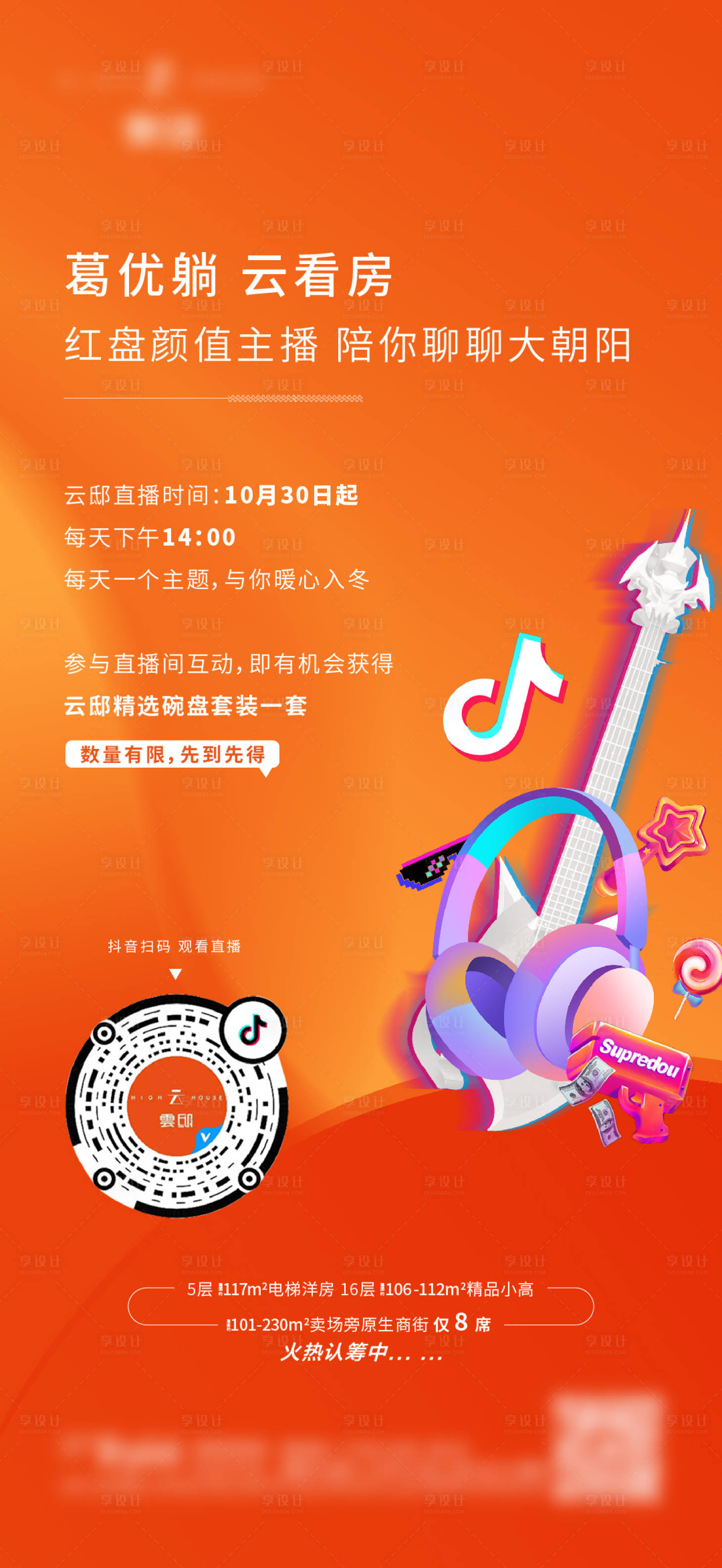 源文件下載【享設計】搜索編號：44760006226356043【抖音直播海報】