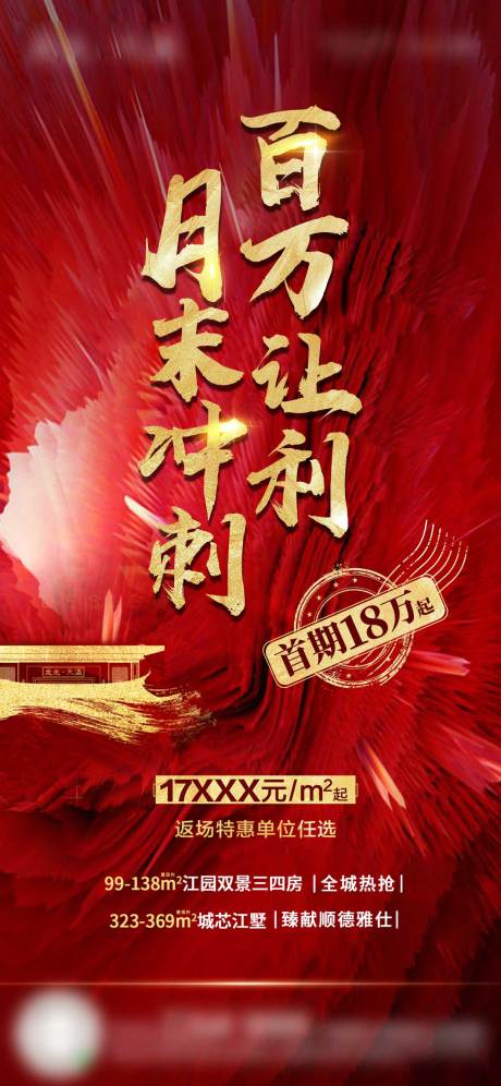 源文件下載【享設計】搜索編號：74610006249634039【月末沖刺房地產紅金海報】