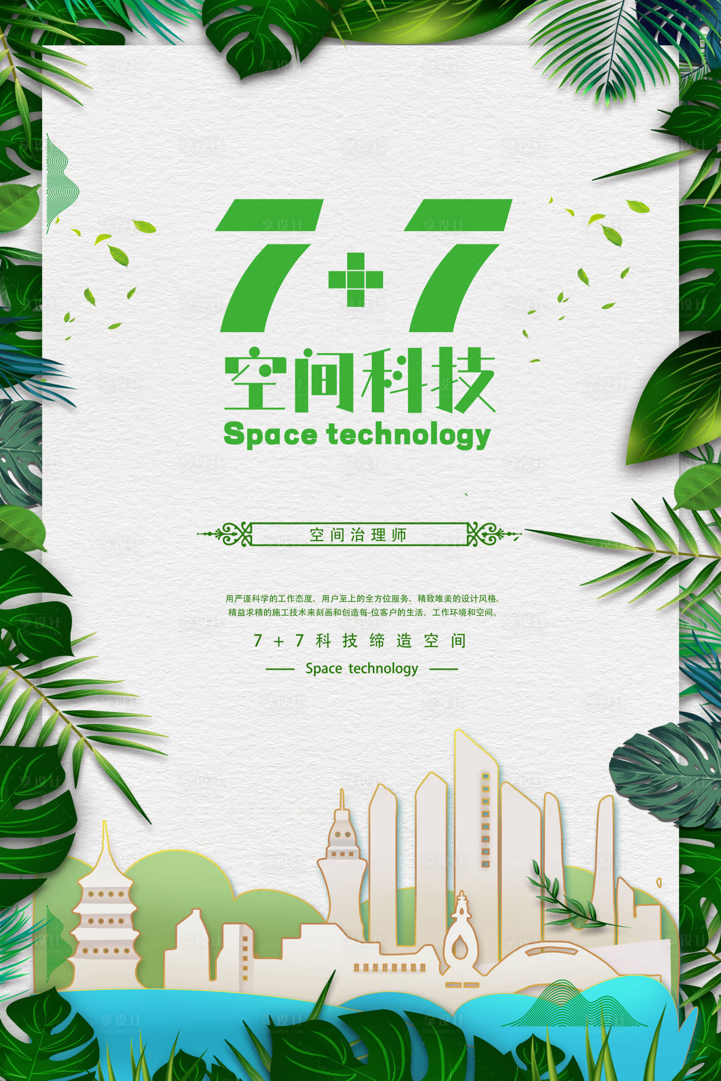 源文件下载【享设计】搜索编号：34310005866535654【建筑公司环保绿色海报】