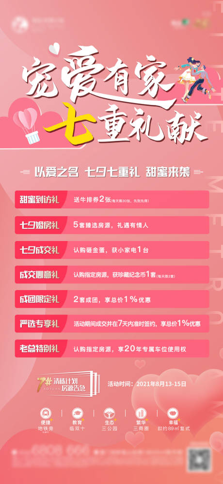 源文件下载【地产七夕特惠七重礼海报】编号：73280006056711828