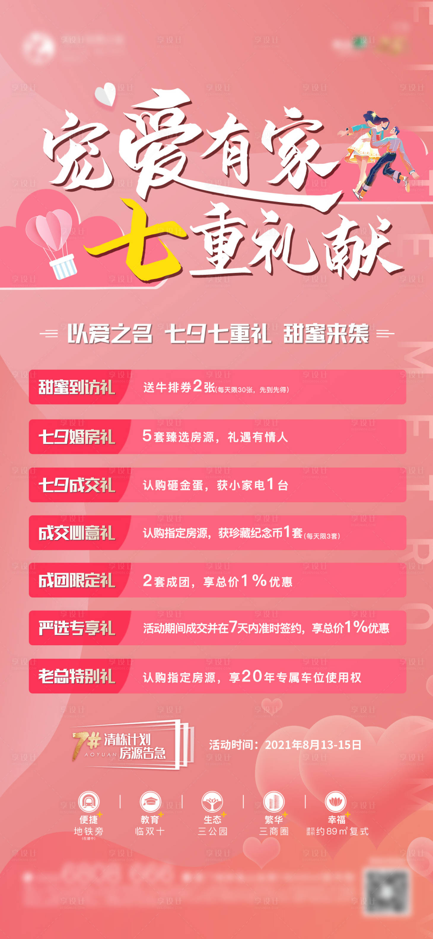 源文件下载【享设计】搜索编号：73280006056711828【地产七夕特惠七重礼海报】
