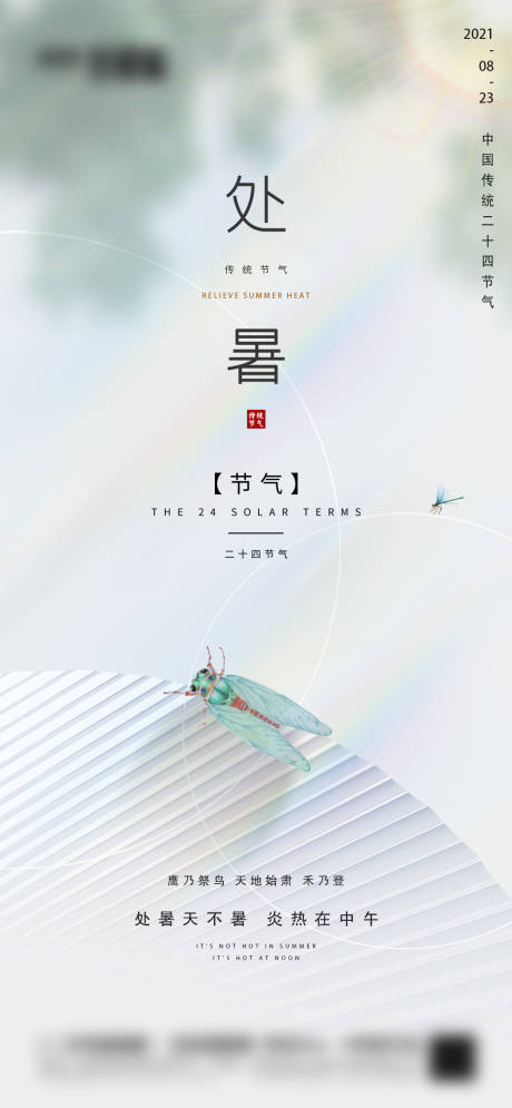 源文件下载【享设计】搜索编号：51040006024678475【地产处暑节气海报】