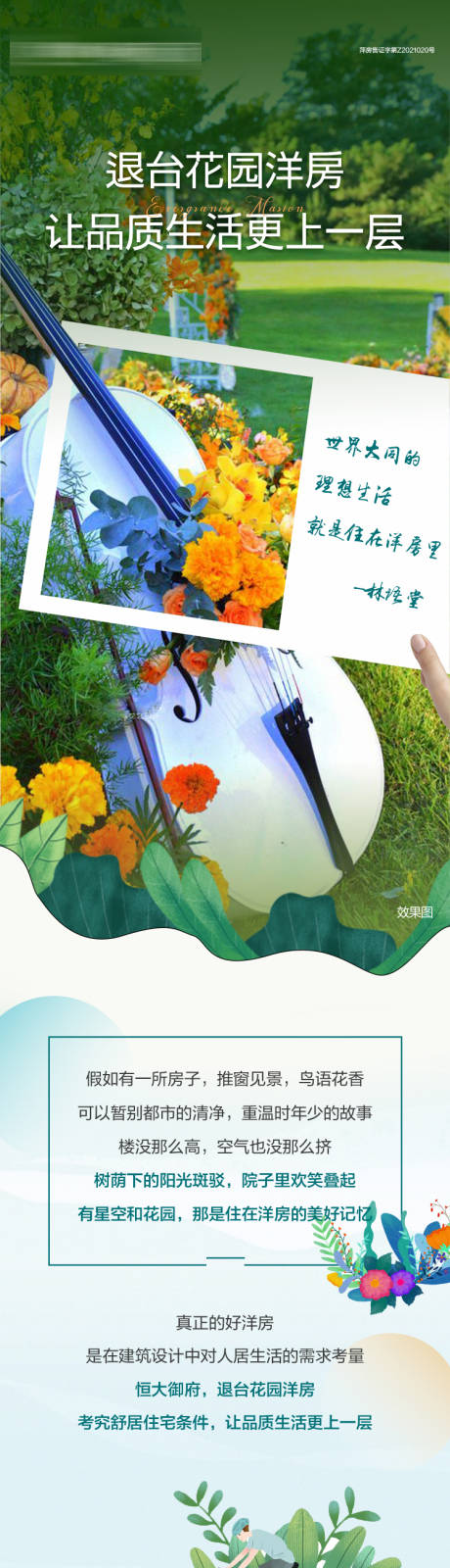 源文件下載【詩意洋房長圖】編號：97570005868016460