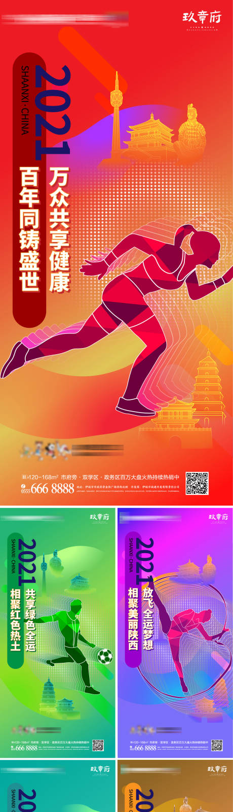 2021第14届全运会运动会系列海报