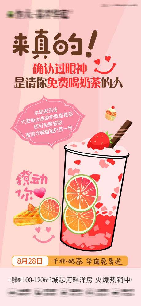源文件下載【房地產(chǎn)到訪送奶茶活動海報】編號：55030006252747903