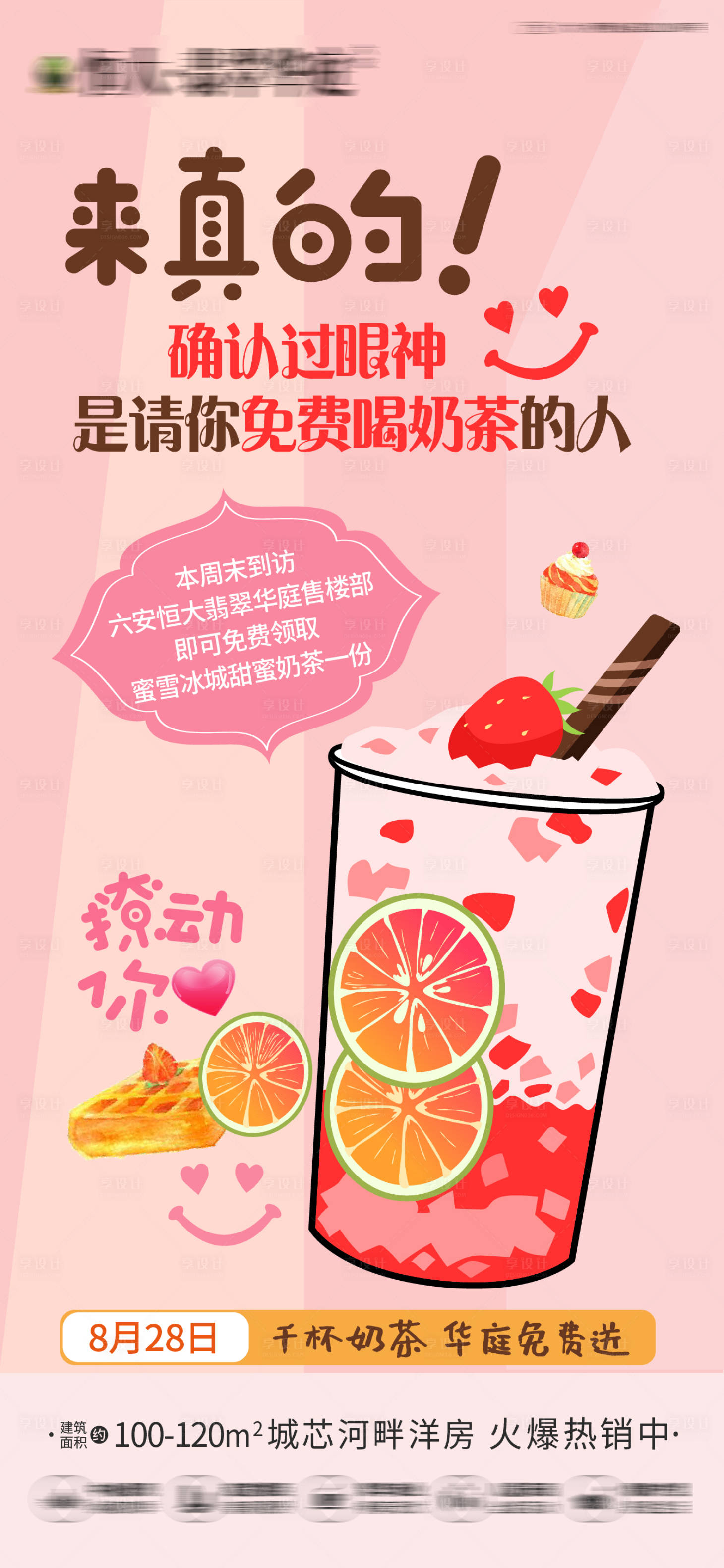 源文件下載【享設計】搜索編號：55030006252747903【房地產(chǎn)到訪送奶茶活動海報】