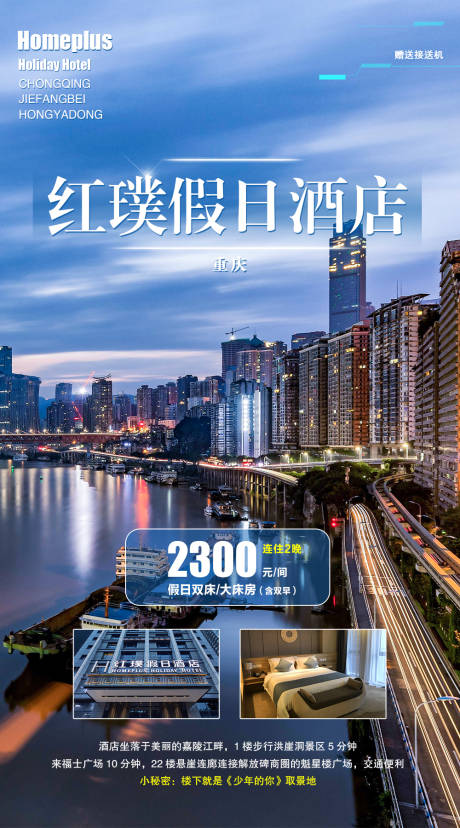 源文件下载【重庆红璞假日酒店旅游海报】编号：73210005867697849