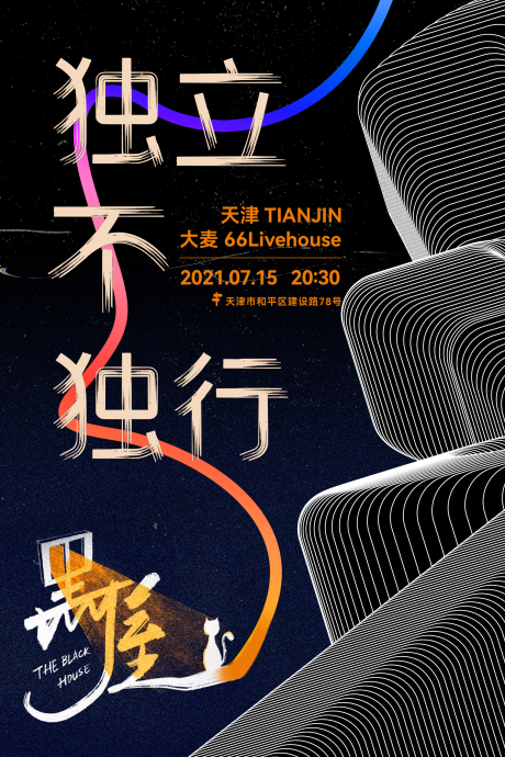 源文件下载【享设计】搜索编号：51040005903229006【乐队演出海报】
