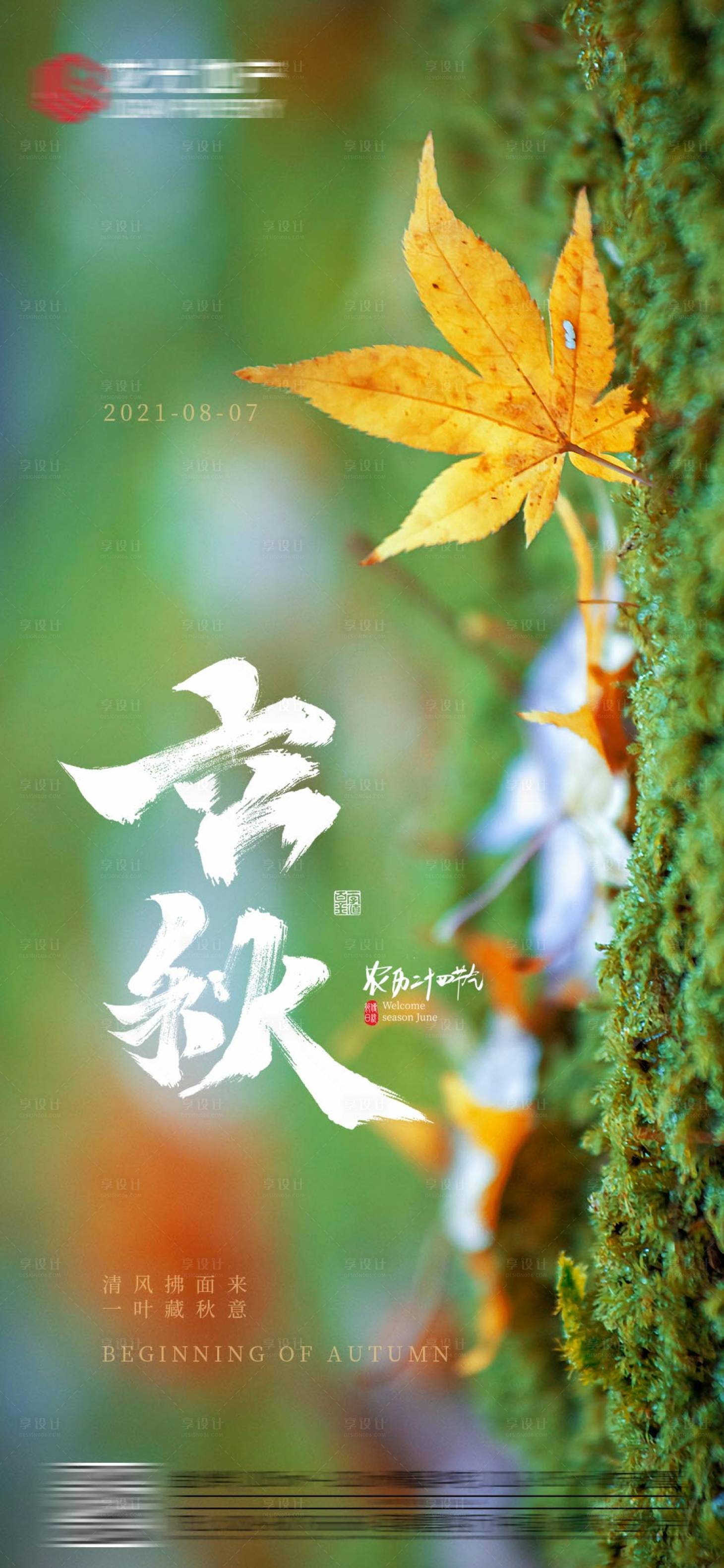 源文件下载【享设计】搜索编号：75580005842761188【立秋】