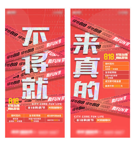 源文件下載【地產818購房節系列海報】編號：78590006092461549