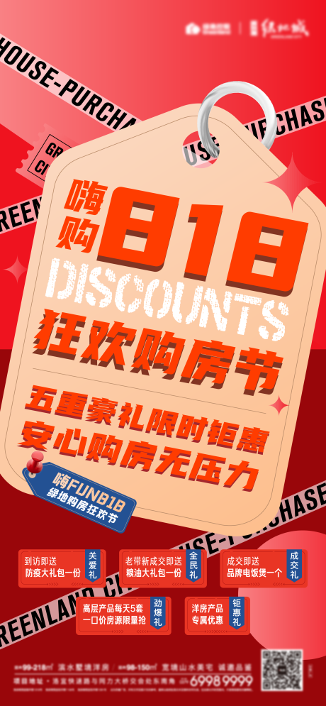 源文件下载【地产热销活动海报】编号：57680006254998979