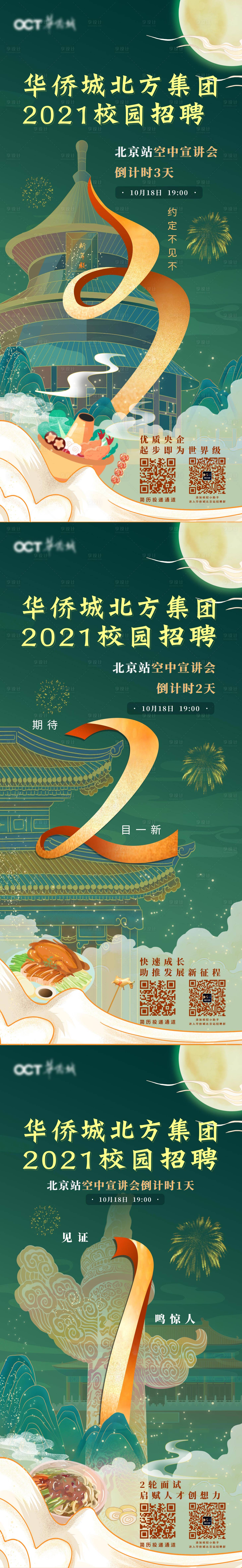 源文件下载【享设计】搜索编号：88210006211032651【地产校园招聘倒计时系列海报】