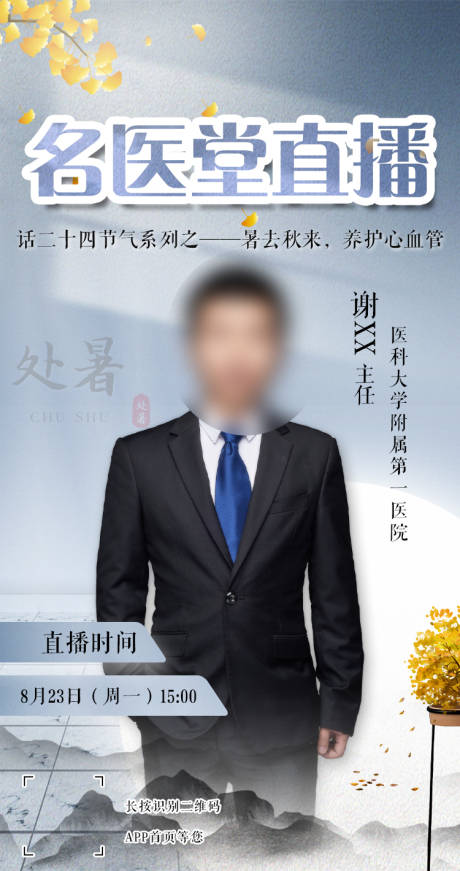 源文件下載【享設計】搜索編號：63250006030934116【名醫(yī)堂直播海報】