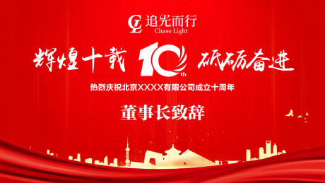 源文件下载【地产红金十周年主视觉活动背景】编号：77840005895884055