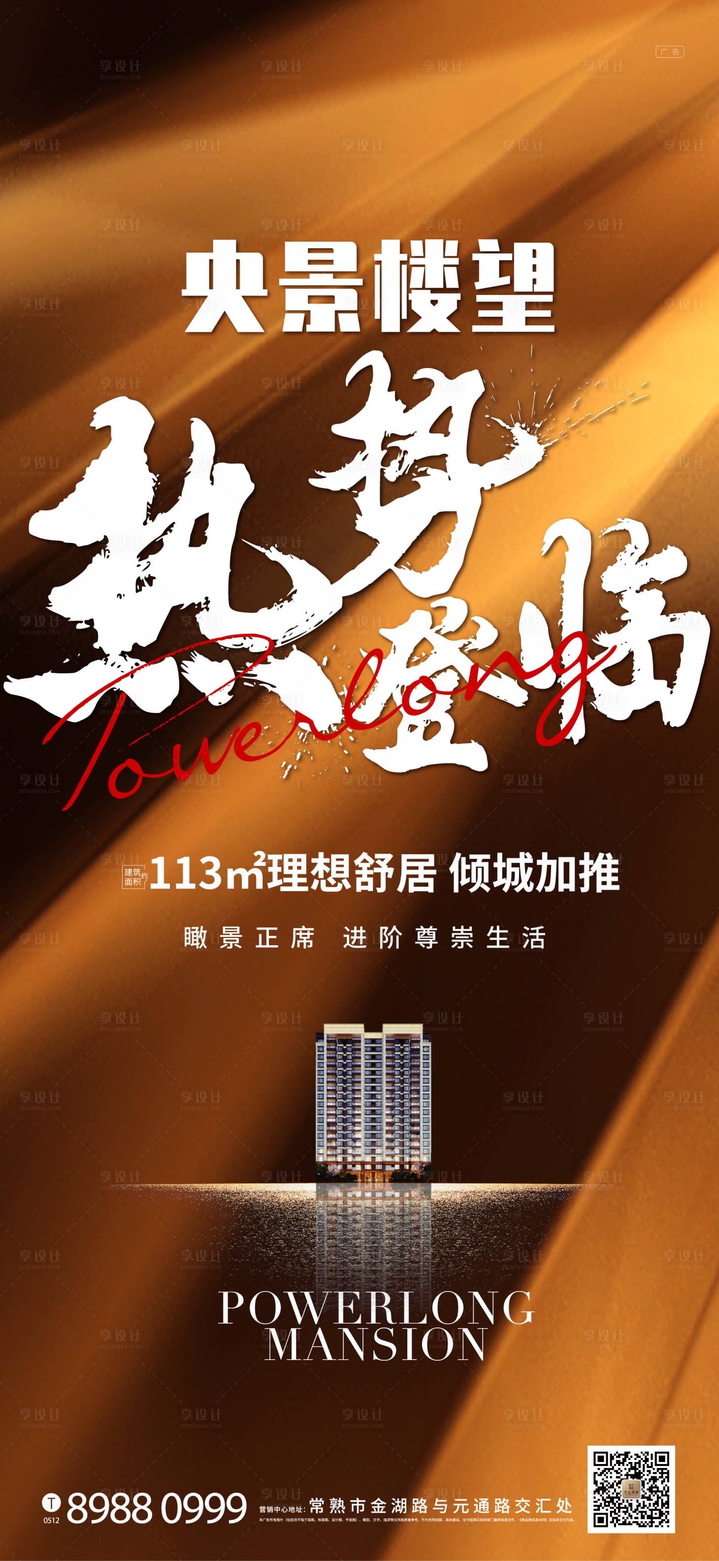 源文件下載【享設計】搜索編號：60910006023958649【地產熱銷海報】