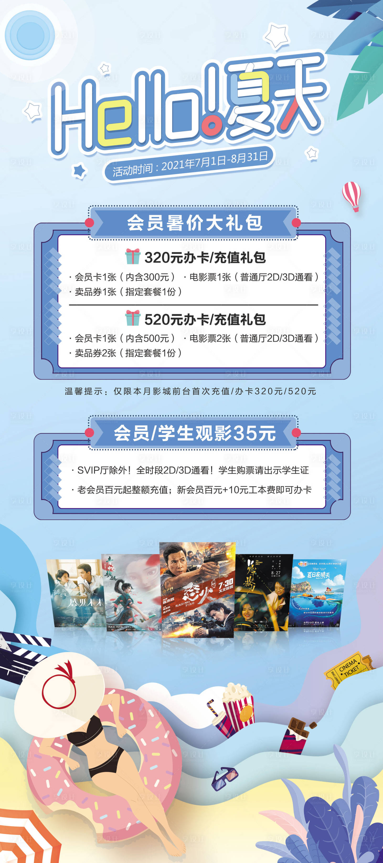 源文件下載【享設計】搜索編號：53100005994664769【電影院放暑價活動展架】