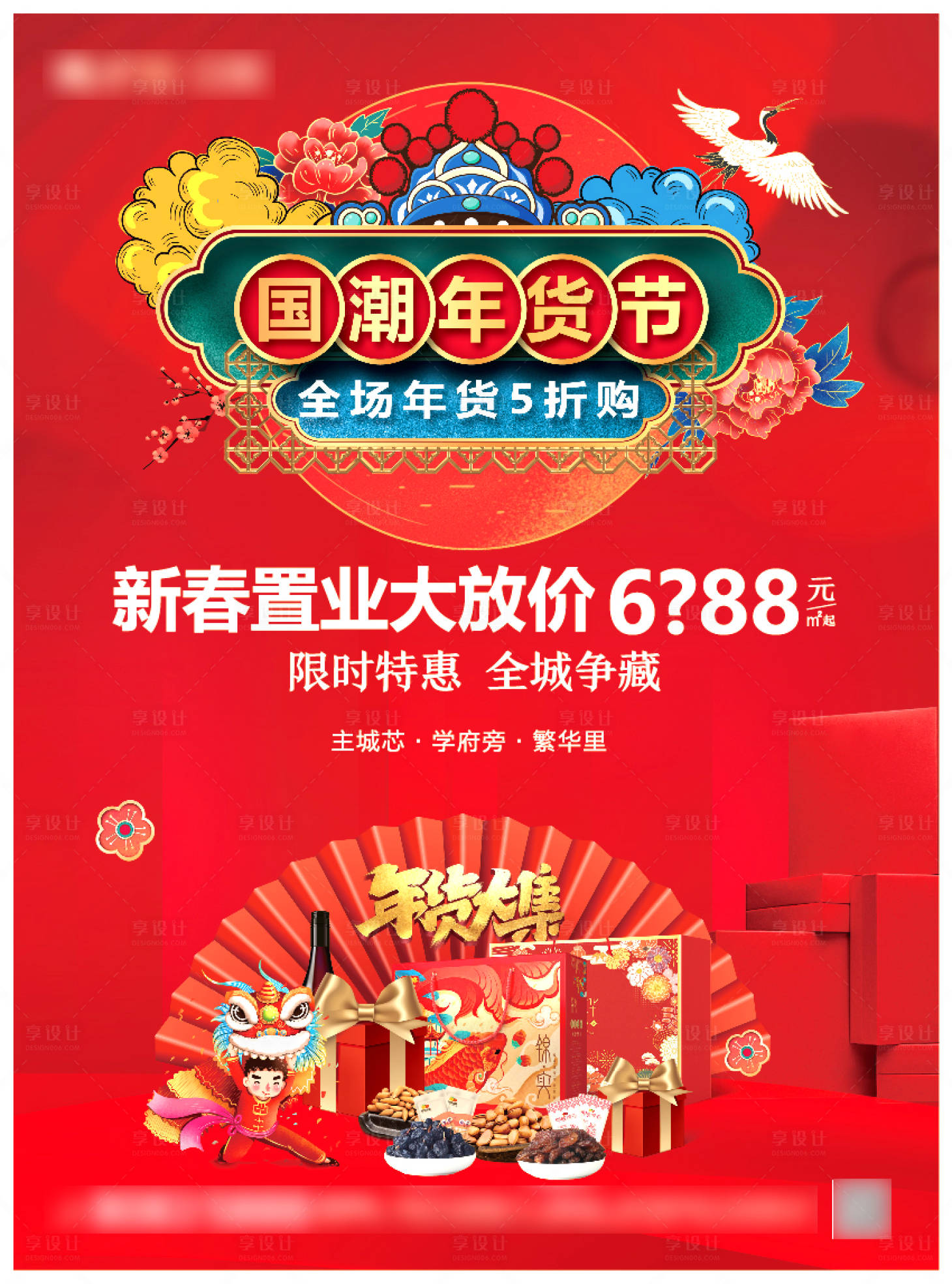 源文件下載【享設(shè)計(jì)】搜索編號：59520006136586941【地產(chǎn)新年年貨單頁海報(bào)】