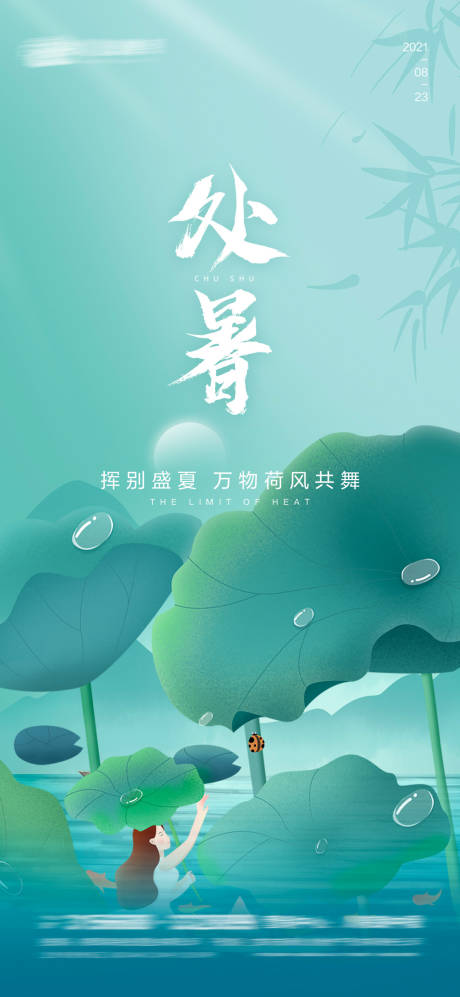 源文件下載【享設(shè)計(jì)】搜索編號(hào)：34080005990441290【處暑海報(bào)】