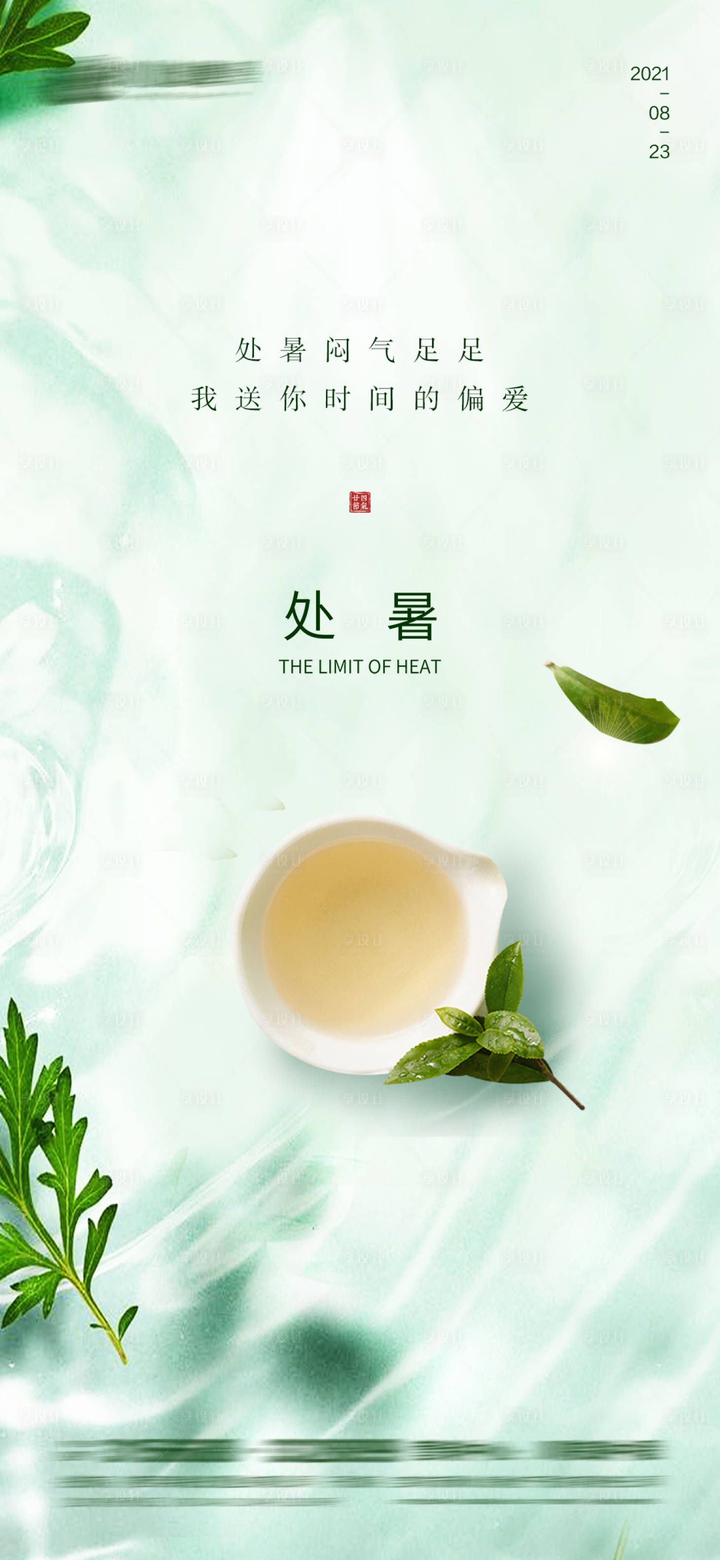 源文件下載【享設計】搜索編號：67090005990439844【處暑海報】