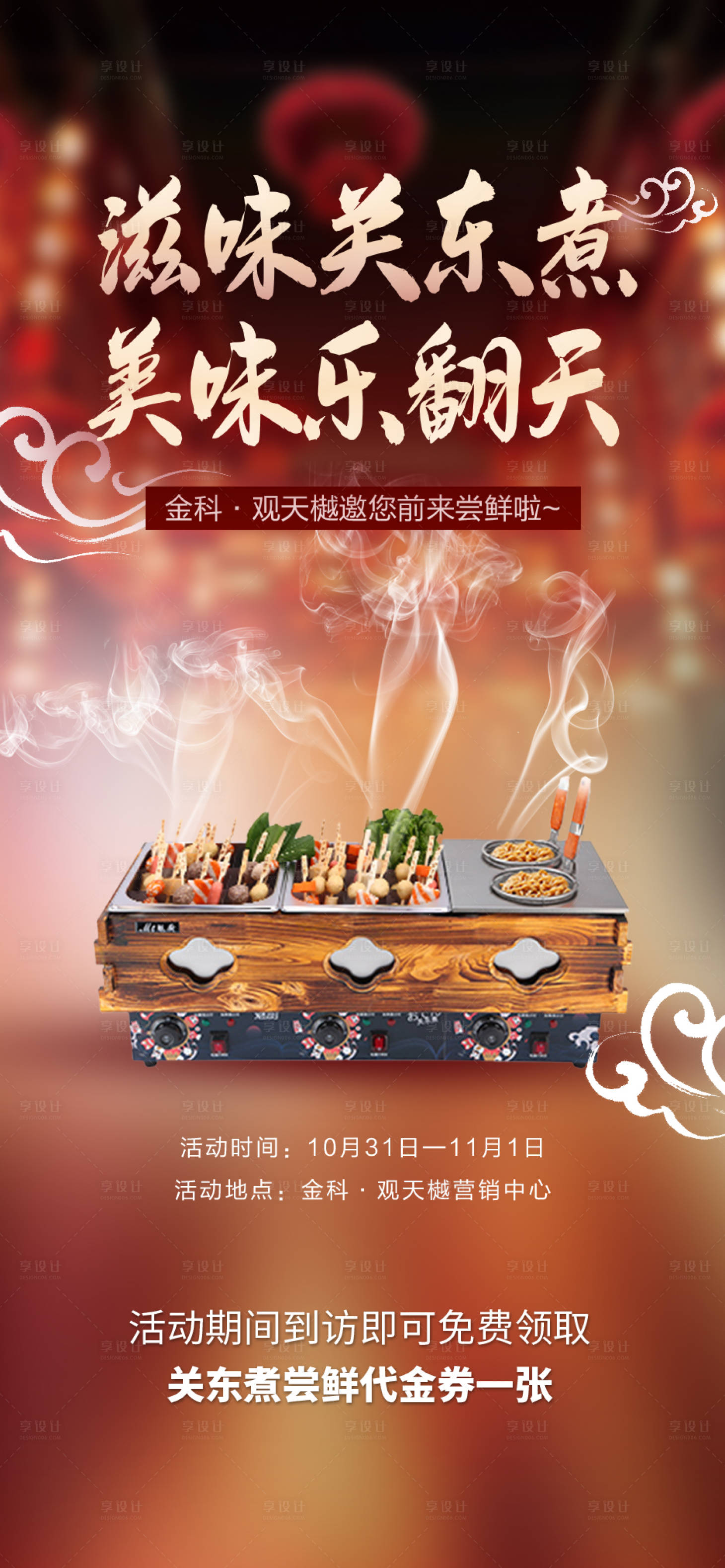 源文件下载【享设计】搜索编号：89650006137714306【关东煮活动海报】